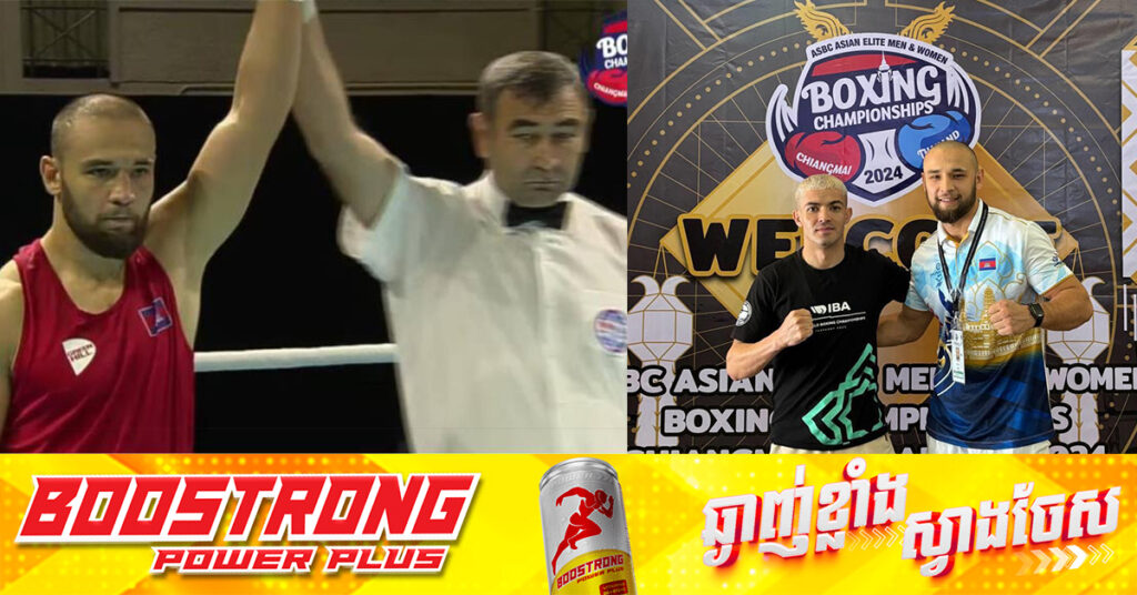 កីឡាករប្រដាល់សកលកម្ពុជា អាន់វ៉ា ឡើងវគ្គពាក់កណ្ដាលផ្ដាច់ព្រ័ត្រជើងឯកអាស៊ី ឆ្នាំ២០២៤