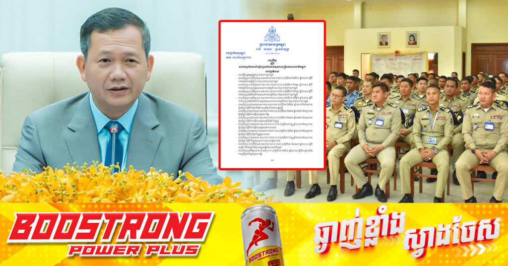 រាជរដ្ឋាភិបាលកម្ពុជា ចេញអនុក្រឹត្យកែប្រែ និងដំឡើងប្រាក់បំណាច់មុខងារមន្ត្រីនគរបាលជាតិ អនុវត្តពីថ្ងៃទី១ ខែមករា ឆ្នាំ២០២៥តទៅ