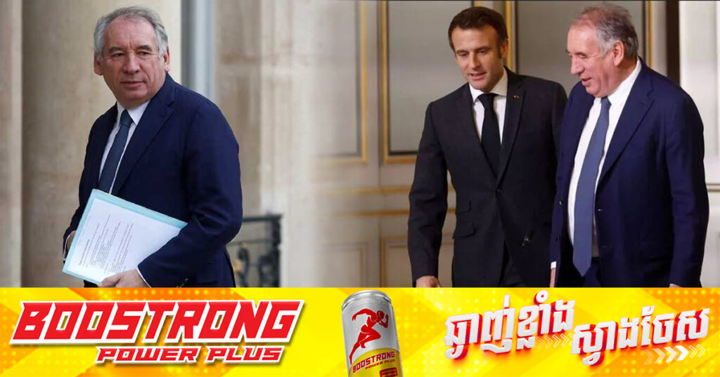 លោក Macron តែងតាំងសម្ព័ន្ធមិត្តចាស់វស្សា និងជាអ្នកនយោបាយនិយមកណ្តាល ជានាយករដ្ឋមន្រ្តីថ្មី