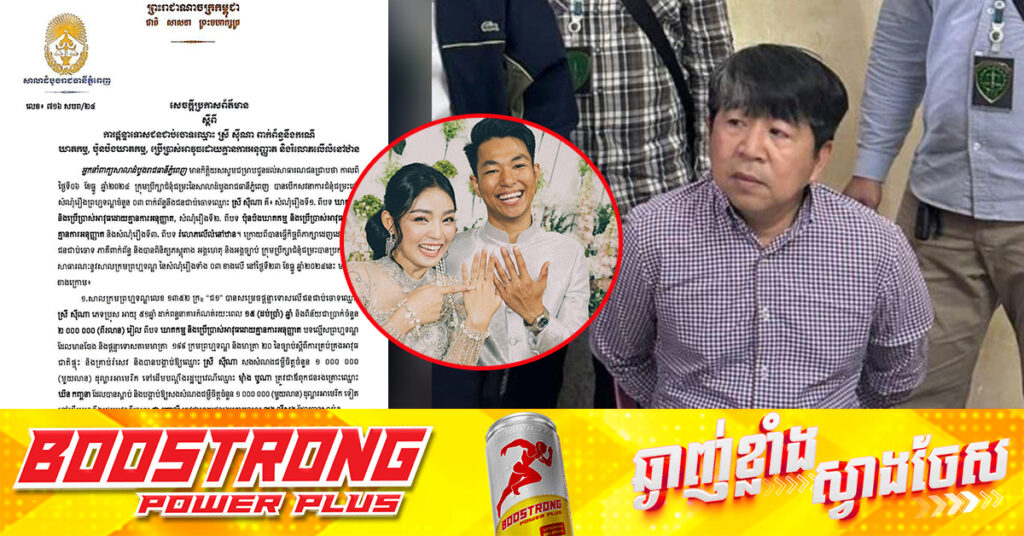 BREAKING: តុលាការបានសម្រេចផ្តន្ទាទោស អតីតឧកញ៉ា ស្រី ស៊ីណា ដែលបាញ់សម្លាប់២នាក់គូដណ្តឹងចំនួន៣១ឆ្នាំ និងបង្គាប់ឲ្យសងសំណង២លានដុល្លារដល់ជនរងគ្រោះ រួមជាមួយសំណង៥០ម៉ឺនដុល្លារផ្សេងទៀតដល់អ្នករងរបួស