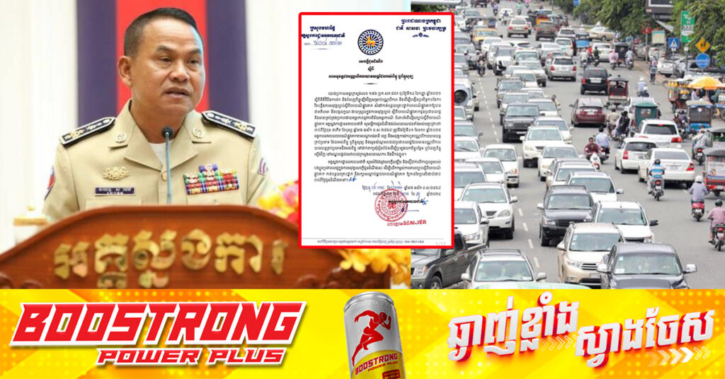 អគ្គស្នងការនគរបាលជាតិ ណែនាំឱ្យដកហូតបណ្ណបើកបរយានយន្តដែលអស់ពិន្ទុ ឬពិន្ទុសូន្យ ចាប់ពីថ្ងៃទី១ ខែមករា ឆ្នាំ២០២៥តទៅ