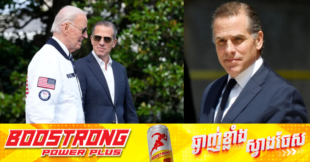 លោក ចូ បៃដិន លើកលែងទោសឱ្យកូនប្រុសរបស់ខ្លួនដែលជាប់ពិរុទ្ធ មុនលោក ត្រាំ ចូលកាន់តំណែង