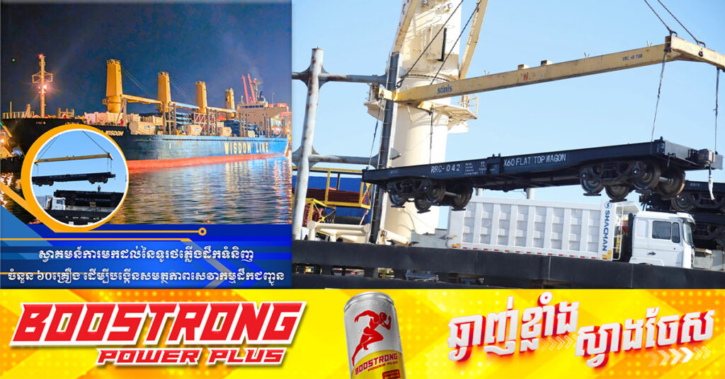 ទូរថភ្លើងដឹកទំនិញថ្មីចំនួន ៦០គ្រឿងបន្ថែមពីប្រទេសចិន បានមកដល់កម្ពុជាហើយ