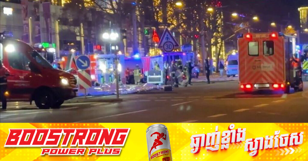 អាល្លឺម៉ង់៖ មនុស្ស ២នាក់បាត់បង់ជីវិត និងជាច្រើននាក់រងរបួស ក្នុងករណីរថយន្តបើកបំបុកហ្វូងមនុស្ស នៅផ្សារគ្រីស្មាស់