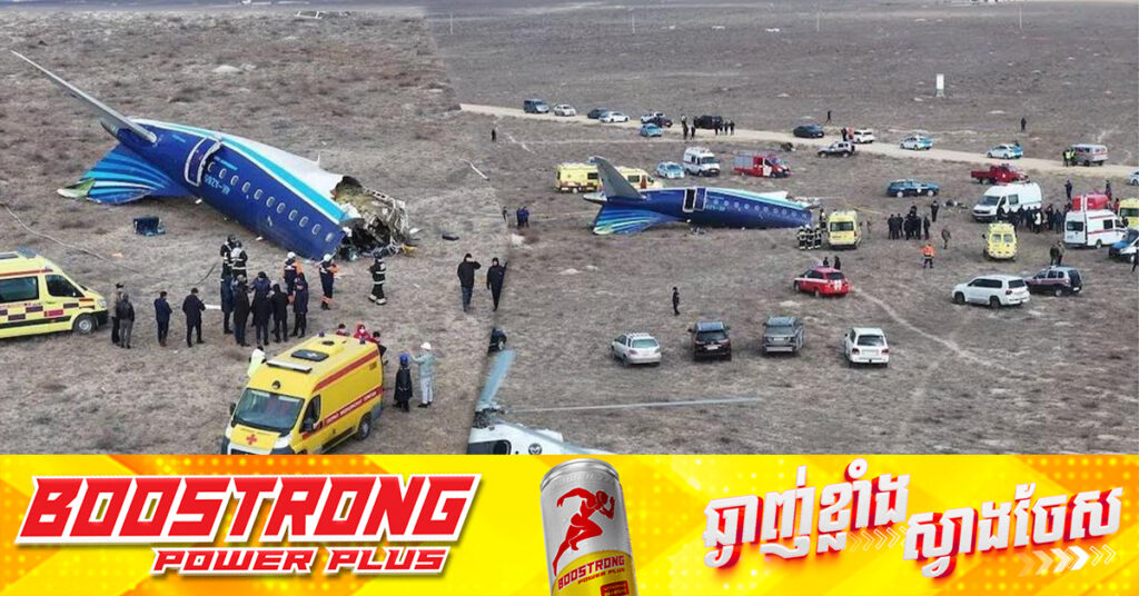 UPDATE: ធ្លាក់យន្ដហោះដឹកអ្នកដំណើរ នៅកាហ្សាក់ស្ថាន មនុស្ស ៣៨នាក់បាត់បង់ជីវិត