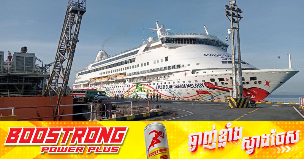 នាវាទេសចរណ៍ខ្នាតធំ១គ្រឿង ដឹកភ្ញៀវទេសចរនិងនាវិកចម្រុះជាតិសាសន៍ជិត៨០០នាក់ ចូលចតនៅខេត្តព្រះសីហនុ