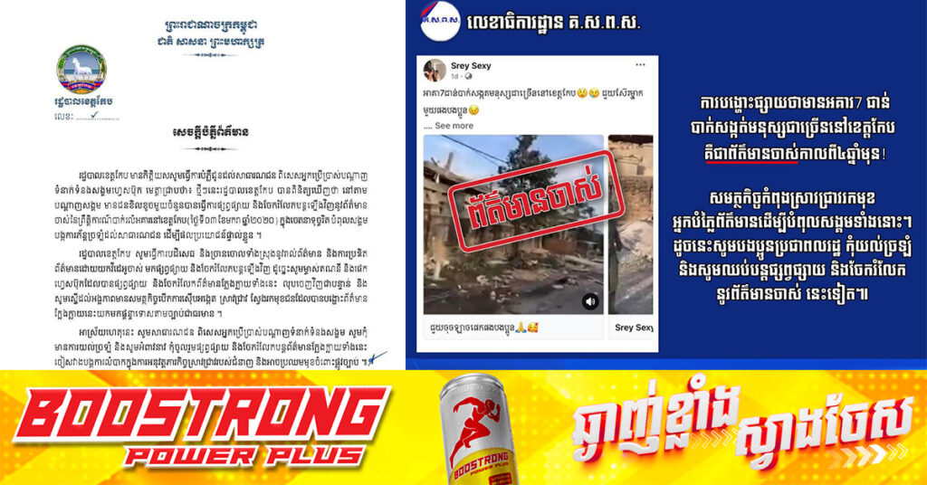 រដ្ឋបាលខេត្តកែបចេញសេចក្តីបំភ្លឺ និងបដិសេធការបង្ហោះផ្សាយថា មានអគារ៧ជាន់ បាក់សង្កត់មនុស្សជាច្រើននៅខេត្តកែប, ព័ត៌មាននេះជាហេតុការណ៍ចាស់កាលពី៤ឆ្នាំមុន