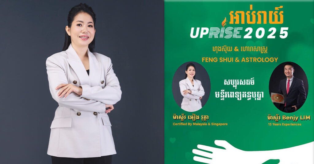 កុំខកខាន! ម៉ាស្ទ័រ អៀង វុត្ថា ល្បីល្បាញផ្នែកហុងស៊ុយ និងហោរាសាស្រ្ត រៀបចំកម្មវិធី                                 «អាប់រាយ៍ 2025»     បើកឱ្យចូលរួមឥតគិតថ្លៃ ដើម្បីជួយដល់មន្ទីរពេទ្យគន្ធបុប្ផា