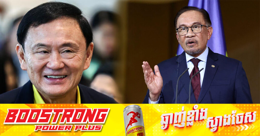 BREAKING: នាយករដ្ឋមន្រ្តីម៉ាឡេស៉ី តែងតាំងអតីតនាយករដ្ឋមន្រ្តីថៃ លោក Thaksin ជាទីប្រឹក្សាផ្ទាល់ខ្លួនពាក់ព័ន្ធអាស៊ាន