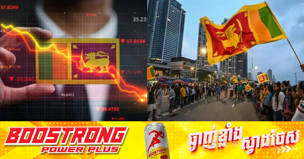 សេដ្ឋកិច្ចស្រីលង្កាកើនឡើង ៥,៥ភាគរយ ខណៈដែលជិតបញ្ចប់ការរៀបចំបំណុលរូបិយប័ណ្ណបរទេសឡើងវិញ