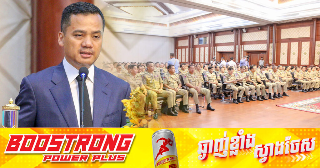 ឧបនាយករដ្ឋមន្ដ្រី ស សុខា ដាក់ចេញបទបញ្ជាកម្លាំងនគរបាល ត្រូវតែបោសសម្អាតក្មេងទំនើងឲ្យអស់ និងពិនិត្យគ្រប់ទីតាំងដែលមានការសង្ស័យប្រមូលផ្ដុំ