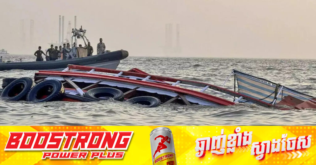 ឥណ្ឌា​៖​ មនុស្ស​ ១៣នាក់បាត់បង់ជីវិត បន្ទាប់ពីទូករបស់កងទ័ពជេីងទឹក​ បុកស្រឡាងដឹកអ្នកដំណេីរ