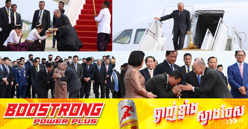 ព្រះមហាក្សត្រខ្មែរ បានយាងដល់មាតុភូមិវិញប្រកបដោយសុវត្ថិភាព ក្រោយបញ្ចប់ព្រះរាជទស្សនកិច្ច នៅប្រទេសចិន