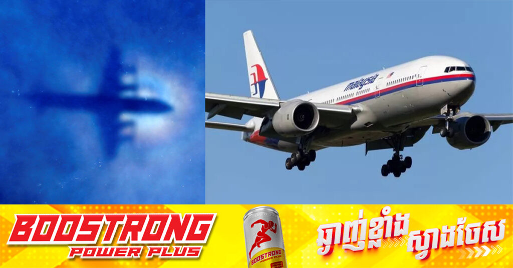 ម៉ាឡេស៉ី​ គ្រោងបន្តស្វែងរកជេីងហោះហេីរ​ MH370​ ដែលបាត់ខ្លួនជាង​ ១០ឆ្នាំមុន