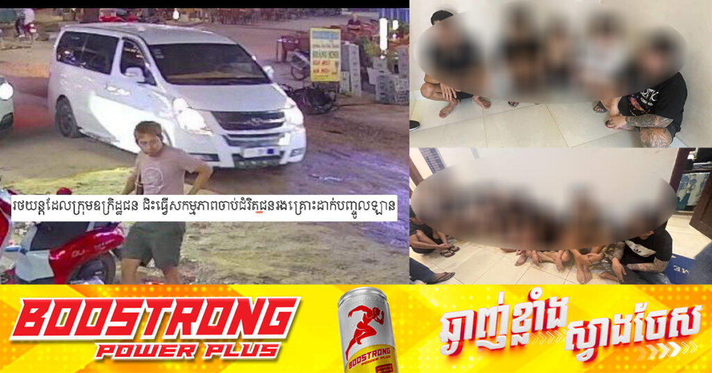 ករណីចាប់ជំរិតជនជាតិចិន នៅក្រុងបាវិត ដែលនាំឲ្យនគរបាលនាយកដ្ឋានព្រហ្មទណ្ឌផ្ទុះអា.វុធផ្លាតចំប្រជាពលរដ្ឋម្នាក់ ពេលនេះឧក្រិដ្ឋជនវៀតណាម ១២នាក់ ត្រូវបានចាប់ខ្លួន