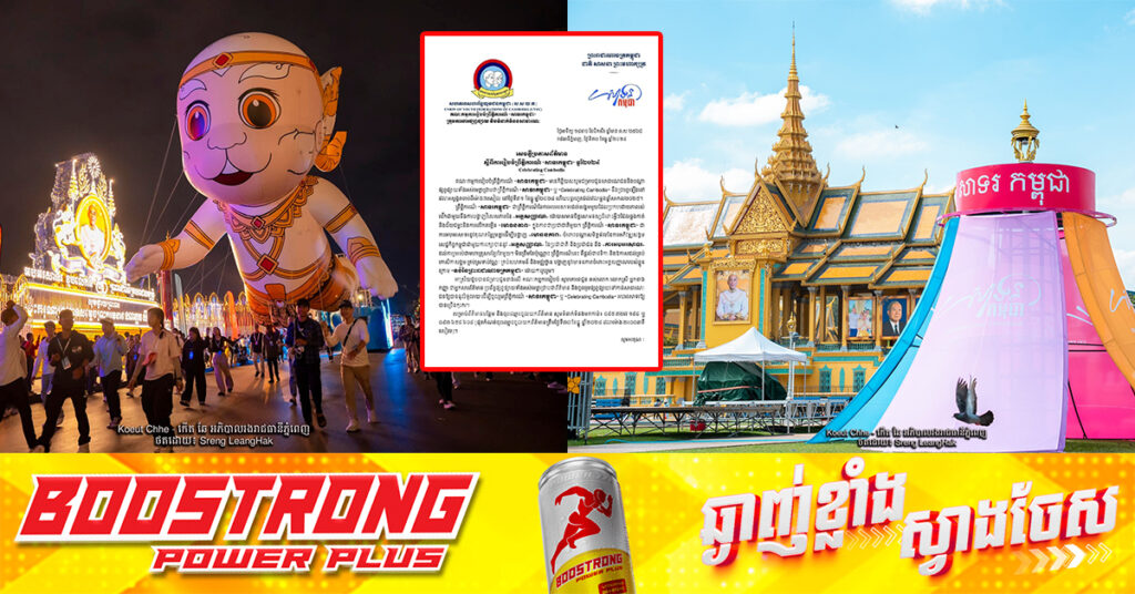 ព្រឹត្តិការណ៍ «សាទរកម្ពុជា» នឹងប្រារព្ធឡើងចាប់ពីម៉ោង ៣រសៀល នៅថ្ងៃទី៣១ ខែធ្នូ ឆ្នាំ២០២៤ រហូតដល់វេលាឆ្លងឆ្នាំសាកល ២០២៥