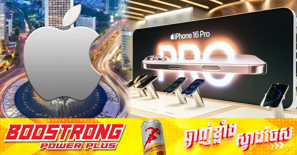 ការហាមឃាត់ iPhone 16 ក្នុងប្រទេសឥណ្ឌូនេស៊ីទំនងជិតដល់ទីបញ្ចប់ ខណៈ Apple សម្រេចបោះទុននៅទីនោះខ្ទង់ ១ពាន់លានដុល្លារ