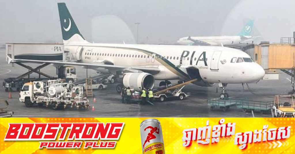 ក្រុមហ៊ុនអាកាសចរណ៍ជាតិប៉ាគីស្ថាន រំពឹងថានឹងចាប់ផ្តើមជើងហោះហើរទៅកាន់អឺរ៉ុបឡើងវិញ ក្នុងពេលឆាប់ៗ ក្រោយនិយ័តករដកបម្រាម