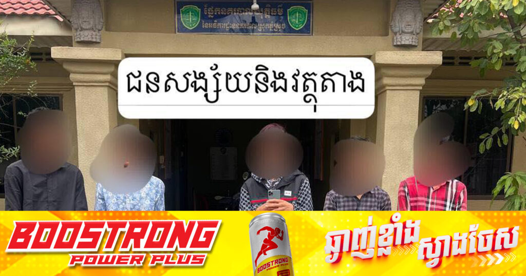 កម្លាំងនគរបាលខេត្តកំពង់ស្ពឺ បង្ក្រាបក្រុមក្មេងទំនើងប្រដាប់ដោយកាំ_បិតផ្គាក់ ចំនួន៥នាក់ នៅស្រុកភ្នំស្រួច