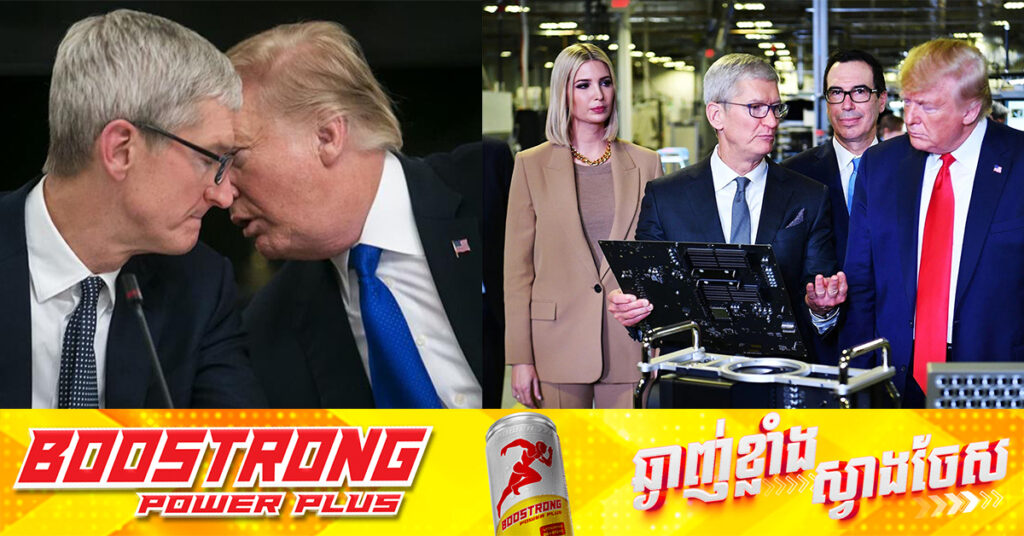 មេធំ Apple ជួបពិភាក្សាជាមួយលោក Trump ខណៈម្ចាស់ក្រុមហ៊ុនបច្ចេកវិទ្យាផ្សេងទៀត ព្យាយាមបង្កើតទំនាក់ទំនងវិជ្ជមានជាមួយប្រធានាធិបតីជាប់ឆ្នោតរូបនេះ