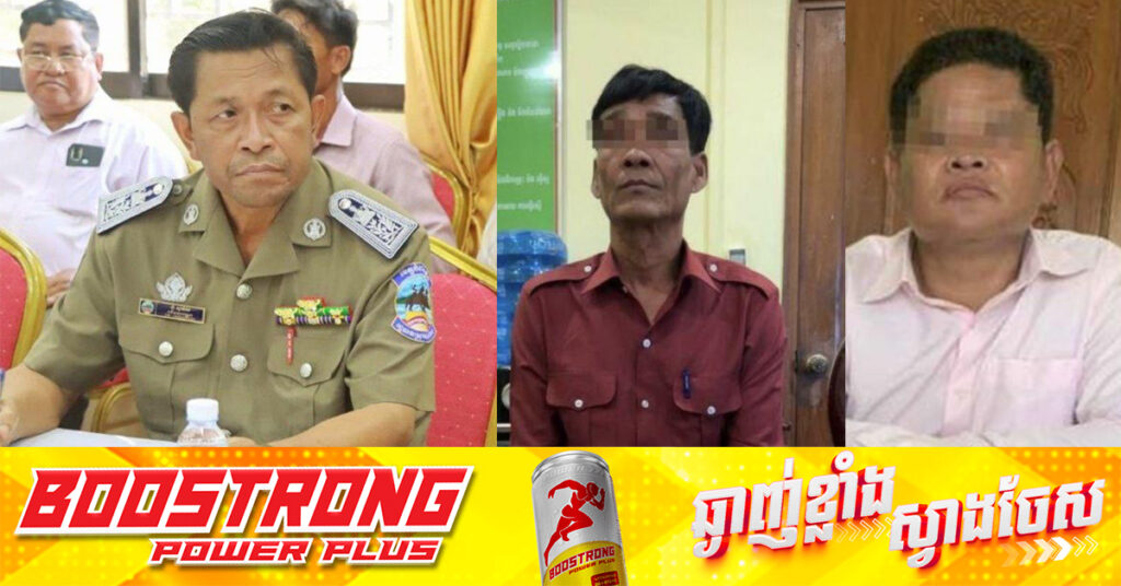 អតីតអភិបាលរងស្រុកកំពង់លែងម្នាក់ និងបក្ខពួក២នាក់ ដែល ACU ចាប់ខ្លួនករណីទន្ទ្រានដីព្រៃលិចទឹក ត្រូវតុលាការផ្ដន្ទាទោសដាក់ពន្ធនាគារ ៣ឆ្នាំ និង ៤ឆ្នាំ ពិន័យជាប្រាក់១០លានរៀល