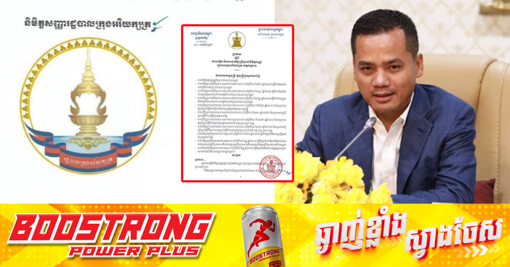 ក្រសួងមហាផ្ទៃ បង្កើត និងដាក់ឲ្យប្រើប្រាស់និមិត្តសញ្ញារដ្ឋបាលក្រុងអរិយក្សត្រ ខេត្តកណ្ដាល