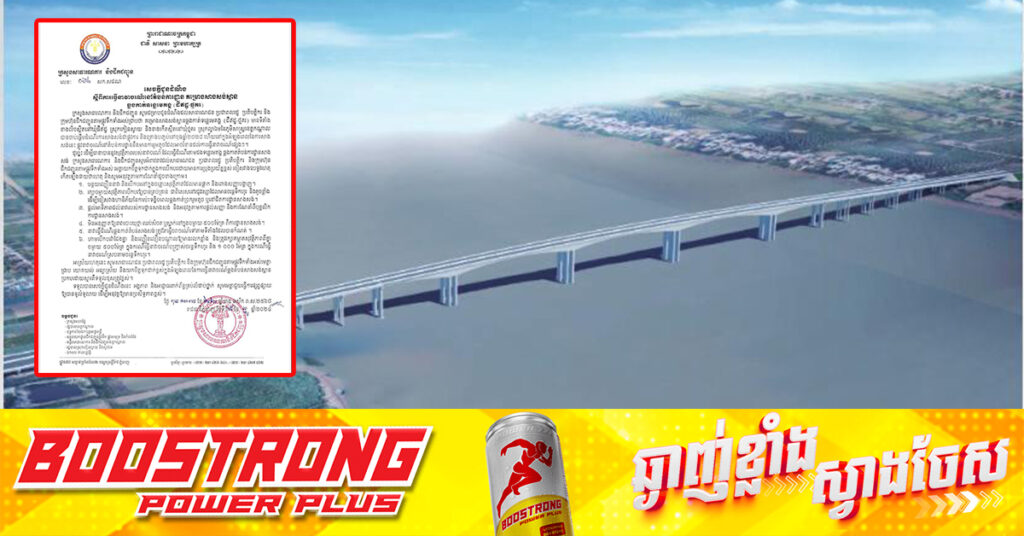 ក្រសួងសាធារណការ អំពាវនាវដល់សាធារណជន បង្កើនការប្រុងប្រយ័ត្នរាល់ពេលធ្វើនាវាចរណ៍ នៅតំបន់ការដ្ឋានគម្រោងសាងសង់ស្ពានឆ្លងកាត់ទន្លេមេគង្គ (ដីឥដ្ឋ-ថ្មគរ)