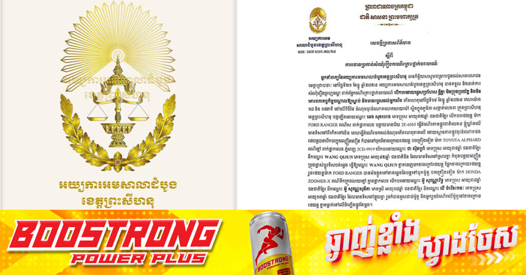 តំណាងអយ្យការអមសាលាដំបូងខេត្តព្រះសីហនុ ចោទប្រកាន់អ្នកបើកឡានម្នាក់ ក្រោយបង្កគ្រោះថ្នាក់ចរាចរណ៍បណ្តាលឲ្យបាត់បង់ជីវិតម្នាក់ និងរបួស ៣នាក់ នៅចំណោតលោកយាយម៉ៅ