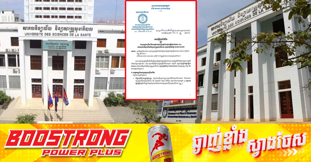 សាកលវិទ្យាល័យវិទ្យាសាស្ត្រសុខាភិបាល ជូនដំណឹង ស្តីពីការប្រឡងជ្រើសរើសបេក្ខជនចូលរៀនថ្នាក់វេជ្ជបណ្ឌិតឯកទេស (DES) ឆ្នាំសិក្សា ២០២៤-២០២៥