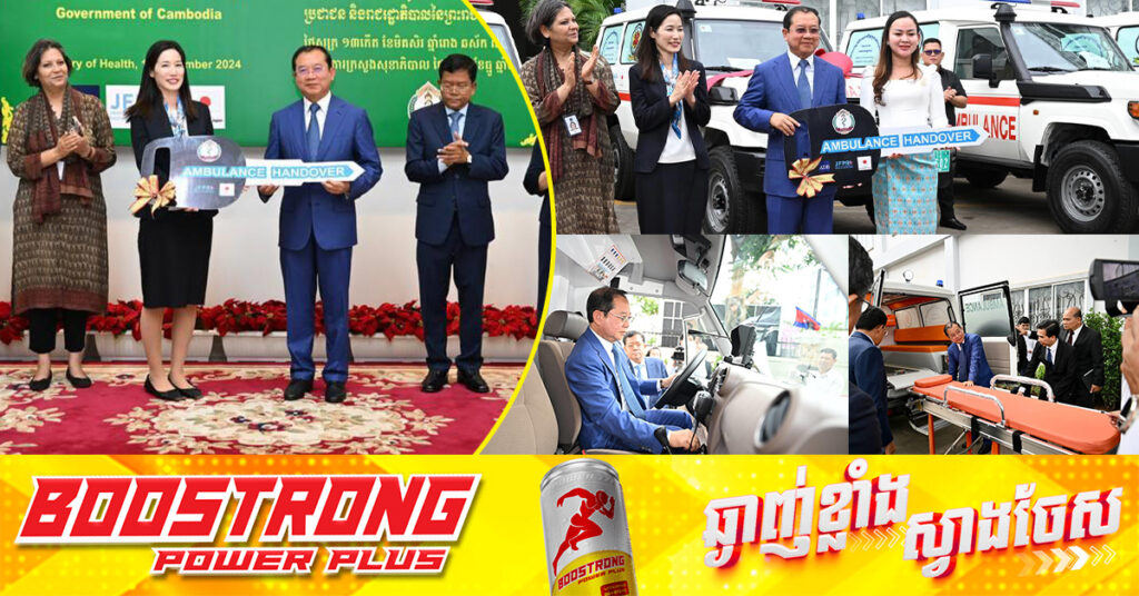 ជប៉ុនផ្ដល់រថយន្ដគិលានសង្គ្រោះចំនួន ១៤គ្រឿង ជូនក្រសួងសុខាភិបាល ក្រោមគម្រោងទប់ស្កាត់ និងបង្ការជំងឺឆ្លង