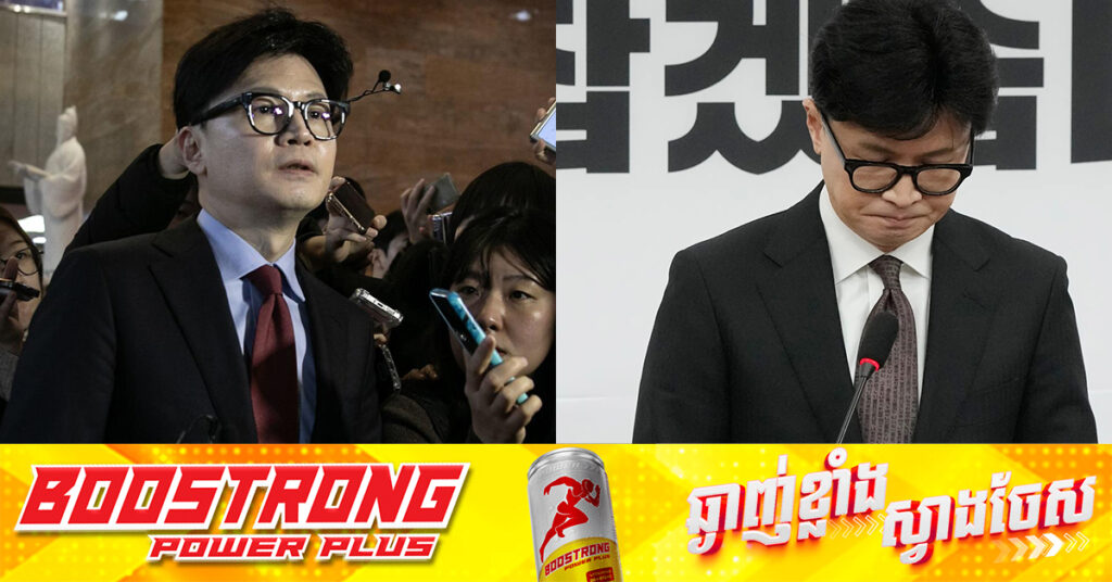 មេដឹកនាំបក្សកាន់អំណាចកូរ៉េខាងត្បូង ប្រកាសលាលែងពីតំណែង ក្រោយលោក Yoon ត្រូវបានសភាបោះឆ្នោតទម្លាក់