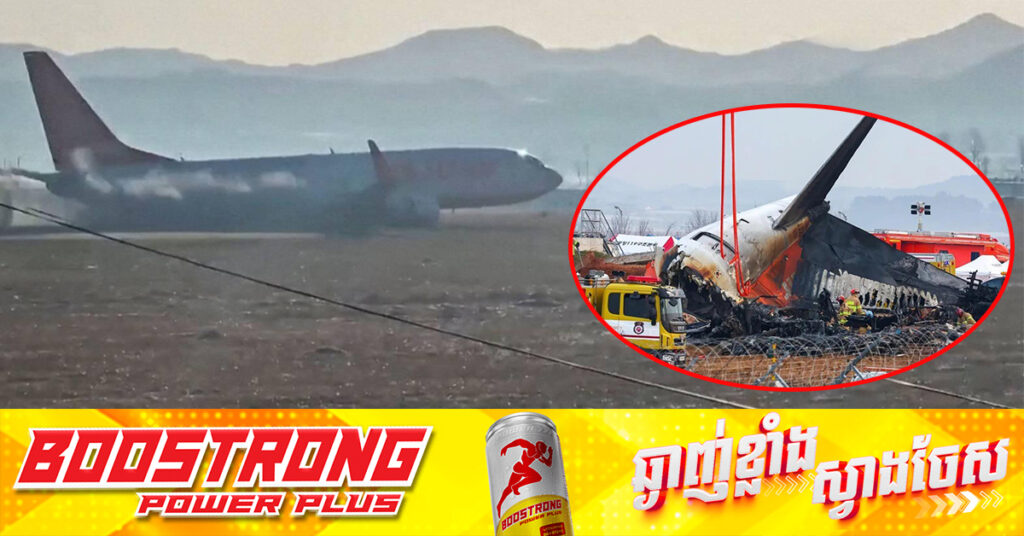 អ្នកបម្រើការលើយន្តហោះ២នាក់ ដែលរួចជីវិតពីគ្រោះថ្នាក់យន្តហោះ Jeju Air នៅកូរ៉េខាងត្បូង គឺអង្គុយនៅផ្នែកកន្ទុយយន្តហោះ និងហាក់មិនចងចាំពីអ្វីដែលបានកើតឡើង ក្រោយពេលដឹងខ្លួន