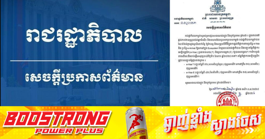 រាជរដ្ឋាភិបាលកម្ពុជា បញ្ចុះតម្លៃការផ្ដល់ទិដ្ឋាការអេឡិកត្រូនិក ទាំងទិដ្ឋាការទេសចរ និងធម្មតា