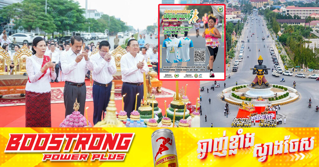 នៅព្រឹកស្អែក ខេត្តបាត់ដំបងរៀបចំព្រឹត្តិការណ៍រត់ពាក់កណ្តាលម៉ារ៉ាតុង ដើម្បីសប្បុរសធម៌ និងអបអរសាទរទិវាសិទ្ធិមនុស្សអន្តរជាតិខួបលើកទី៧៦