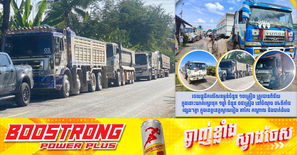 រថយន្ត ១០គ្រឿងត្រូវបានពិន័យ និង៥គ្រឿង ឃាត់ទុក​១ឆ្នាំ ក្រោយរកឃើញដឹកលើសទម្ងន់ ក្នុងខេត្តស្វាយរៀង តាកែវ កណ្តាល និងបាត់ដំបង