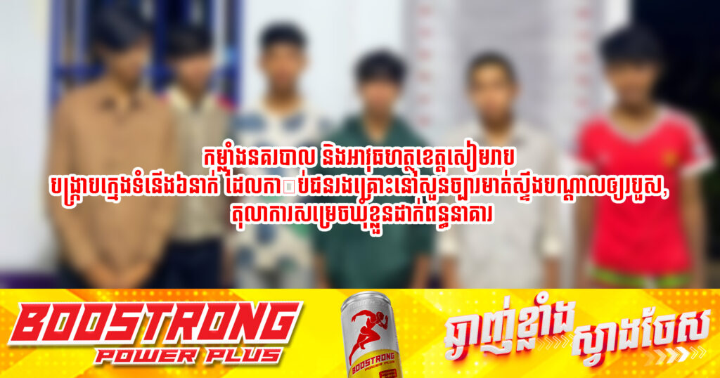 កម្លាំងនគរបាល និងអាវុធហត្ថខេត្តសៀមរាប បង្ក្រាបក្មេងទំនើង៦នាក់ ដែលកា_ប់ជនរងគ្រោះនៅសួនច្បារមាត់ស្ទឹងបណ្ដាលឲ្យរបួស, តុលាការសម្រេចឃុំខ្លួនដាក់ពន្ធនាគារ