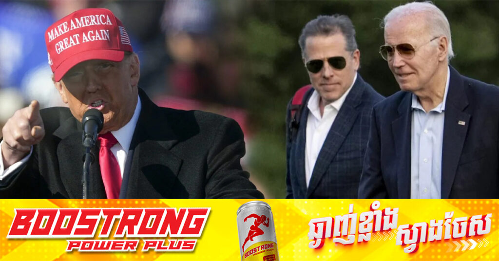 លោក ដូណាល់ ត្រាំ ហៅការលើកលែងទោសរបស់លោក បៃដិនឱ្យកូនខ្លួនឯង ថាជាបរាជ័យនៃប្រព័ន្ធយុត្តិធម៌