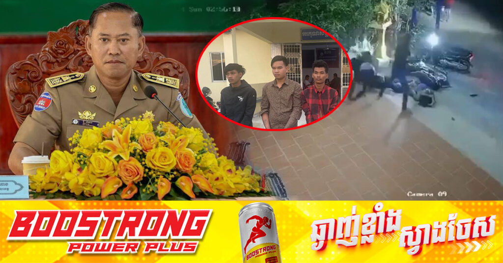 ករណីកា.ប់ប្រហារយុវជន ២នាក់យ៉ាងសាហាវនៅស្រុកបាទី កម្លាំងនគរបាលតាមចាប់ជនល្មើស ៣នាក់, អភិបាលខេត្តតាកែវ បញ្ជាឲ្យសមត្ថកិច្ចអនុវត្តច្បាប់ឲ្យបានតឹងរឹង ចំពោះក្រុមក្មេងទំនើងដែលបង្កការអុកឡុកតាមមូលដ្ឋាន