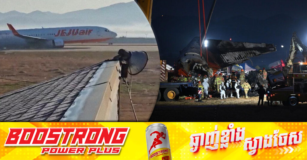 ព័ត៌មានលម្អិត ជុំវិញករណីគ្រោះថ្នាក់ផ្ទុះឆេះយន្តហោះដឹកអ្នកដំណើរ ឆក់យកជីវិតមនុស្សជិត ១៨០នាក់ អំឡុងពេលចុះចតនៅប្រទេសកូរ៉េខាងត្បូង