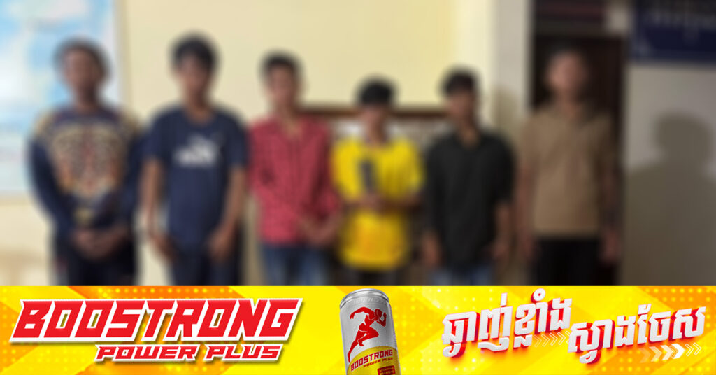 អនុវត្តបទបញ្ជាក្តៅរបស់សម្តេចធិបតី ហ៊ុន ម៉ាណែត ! កម្លាំងអាវុធហត្ថខេត្តព្រៃវែង ឃាត់ក្រុមក្មេងទំនើងរហ័សនាម P.S ចំនួន ៦នាក់ ដែលបង្កហិ.ង្សានៅឃុំព្រែកខ្សាយ «ក» ស្រុកពាមរក៍