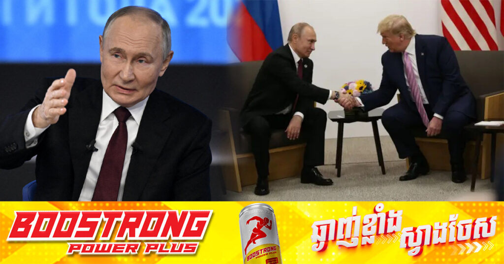 លោក ពូទីន ប្រកាសត្រៀមខ្លួនចរចា ជាមួយលោក ត្រាំ ដើម្បីបញ្ចប់សង្រ្គាមអ៊ុយក្រែន