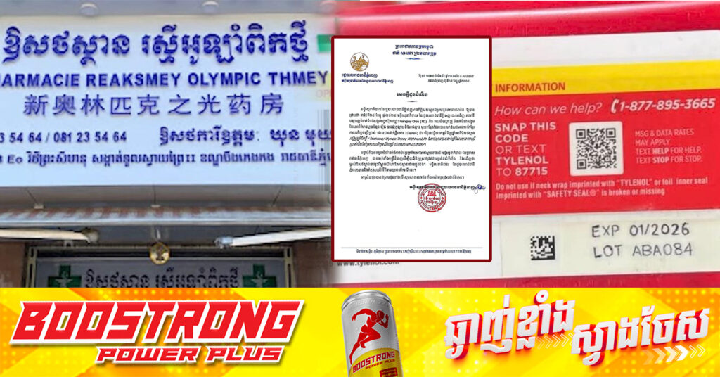 ឱសថស្ថាន «រស្មីអូឡាំពិកថ្មី» ប្រើប្រាស់ប៊ិចកែប្រែកាលបរិច្ឆេទ ! រដ្ឋបាលរាជធានីភ្នំពេញ កំពុងដំណើរការរៀបចំបិទឱសថស្ថាននេះ និងត្រូវដាក់បន្ទុកបន្ថែមទៀត