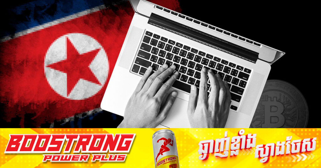 ជប៉ុននិងអាមេរិក ចោទក្រុមចោរព័ត៌មានវិទ្យាកូរ៉េខាងជើង សម្រាប់ការលួចលុយគ្រីបតូ ចំនួន៣០០លានដុល្លារ