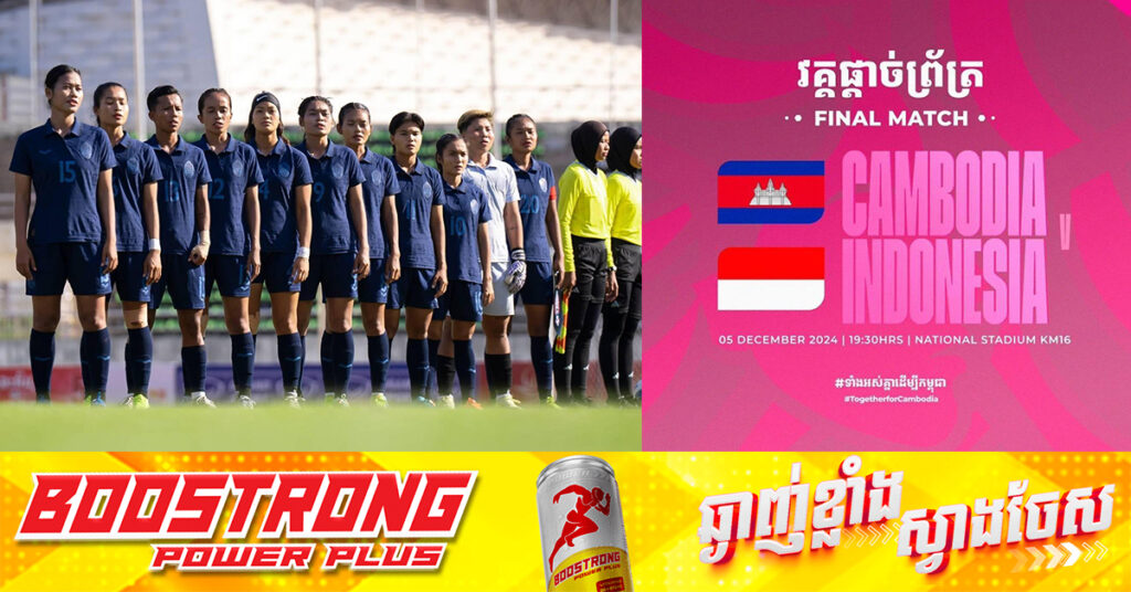 នារីកម្ពុជា ប៉ះនារីឥណ្ឌូនេស៊ី ដណ្តើមពាន AFF Women’s Cup 2024 ជាក្រុមលេងមិនចាញ់ដូចគ្នាពីវគ្គជម្រុះ