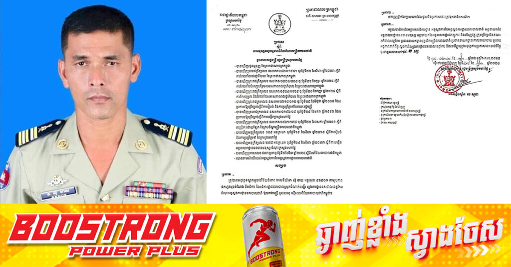 លោក ស៊ូ ចាយ អធិការនគរបាលស្រុកដំណាក់ចង្អើរ ខេត្តកែប ត្រូវបានដកហូតតំណែងព្រោះធ្វើខុសវិន័យនគរបាល