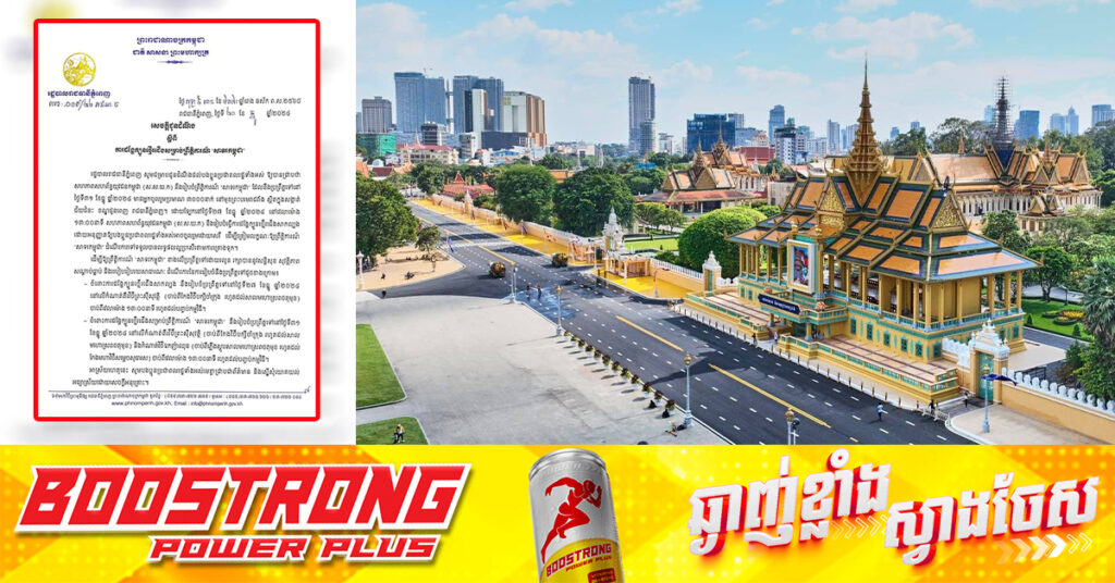 រដ្ឋបាលរាជធានីភ្នំពេញ បង្ហាញកំណាត់ផ្លូវសម្រាប់រៀបចំការដង្ហែក្បួនថ្មើរជើងក្នុងព្រឹត្តិការណ៍ «សាទរកម្ពុជា»