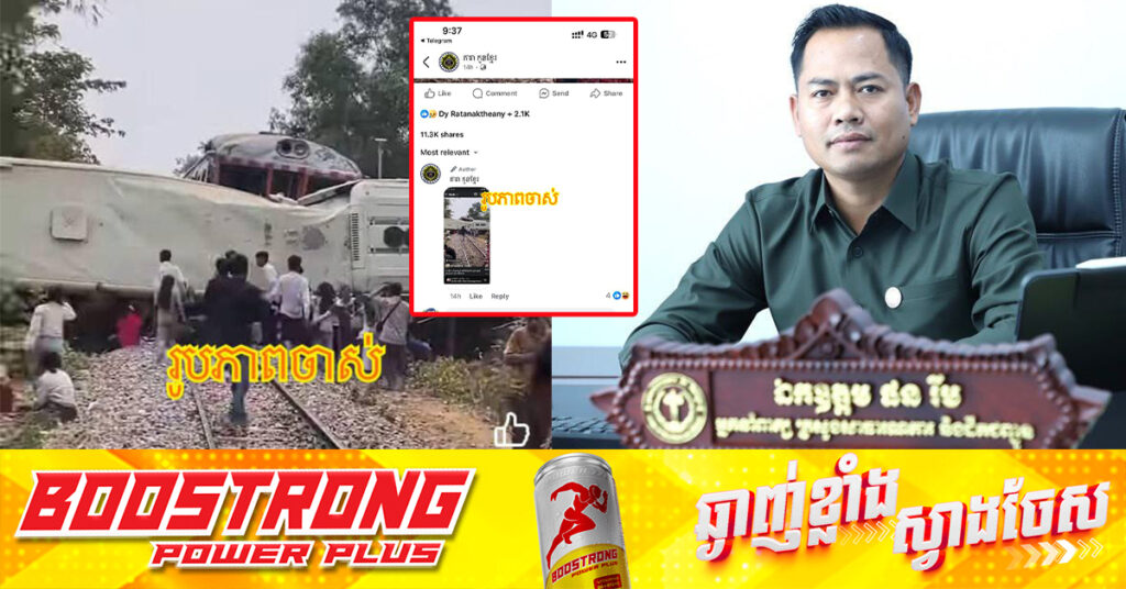 កុំភាន់ច្រលំ! អ្នកនាំពាក្យក្រសួងសាធារណការ បញ្ជាក់ច្បាស់ៗថា ករណីគ្រោះថ្នាក់រថភ្លើងជាមួយរថយន្តក្រុងទេសចរណ៍នៅក្នុងភូមិសាស្ត្រខេត្តពោធិ៍សាត់ដែលកំពុងល្បីស៊ែរតៗគ្នា ជាហេតុការណ៍ចាស់នោះទេ