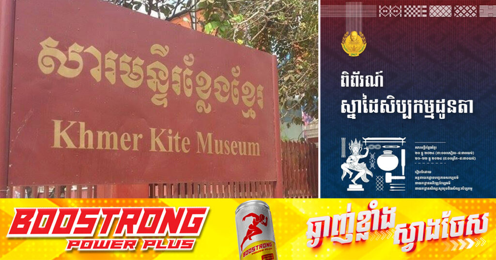 ក្រសួងវប្បធម៌ នឹង​រៀបចំ «ពិ​ព័រណ៍ស្នាដៃសិប្បកម្មដូនតា» និង អបអរសាទរ «ក្រមា» ជា​បេតិកភណ្ឌវប្បធម៌អរូបីនៃមនុស្សជាតិ ពីថ្ងៃទី​២០ ដល់ថ្ងៃទី​២២ ខែធ្នូ
