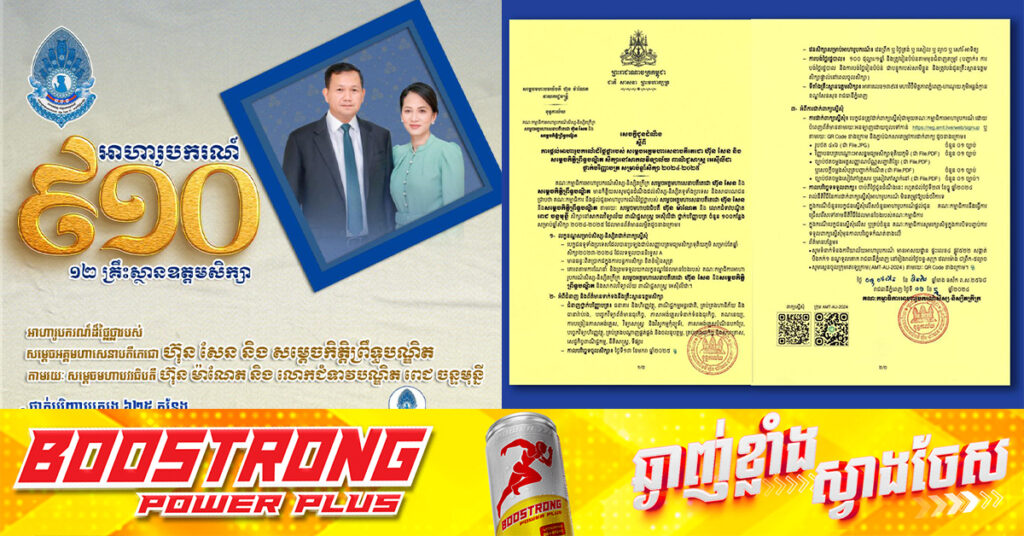 គណៈកម្មាធិការអាហារូបករណ៍និស្សិតក្រីក្រ សម្តេចតេជោ ហ៊ុន សែន និងសម្តេចកិត្តិព្រឹទ្ធបណ្ឌិត បង្ហាញបញ្ជីឈ្មោះបេក្ខជនជាប់អាហារូបករណ៍សិក្សានៅសាកលវិទ្យាល័យអាមេរិកាំងភ្នំពេញ