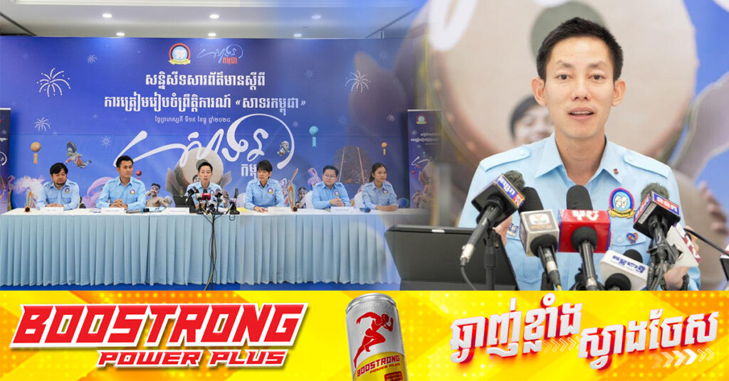 ស.ស.យ.ក នឹងរៀបចំព្រឹត្តិការណ៍ «សាទរកម្ពុជា» នៅថ្ងៃឆ្លងឆ្នាំ ដើម្បីរួមចំណែកលើកកម្ពស់វិស័យទេសចរណ៍